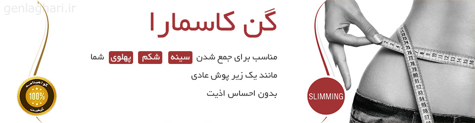 گن لاغری